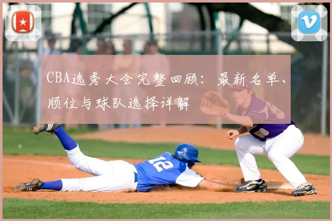 CBA选秀大会完整回顾:最新名单、顺位与球队选择详解