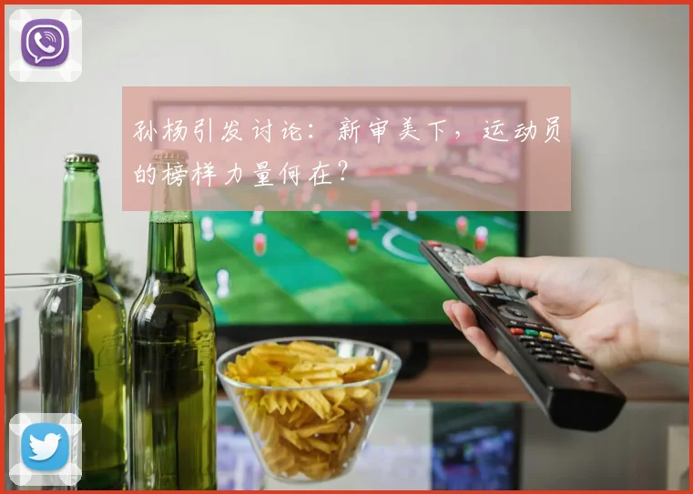 孙杨引发讨论：新审美下，运动员的榜样力量何在？