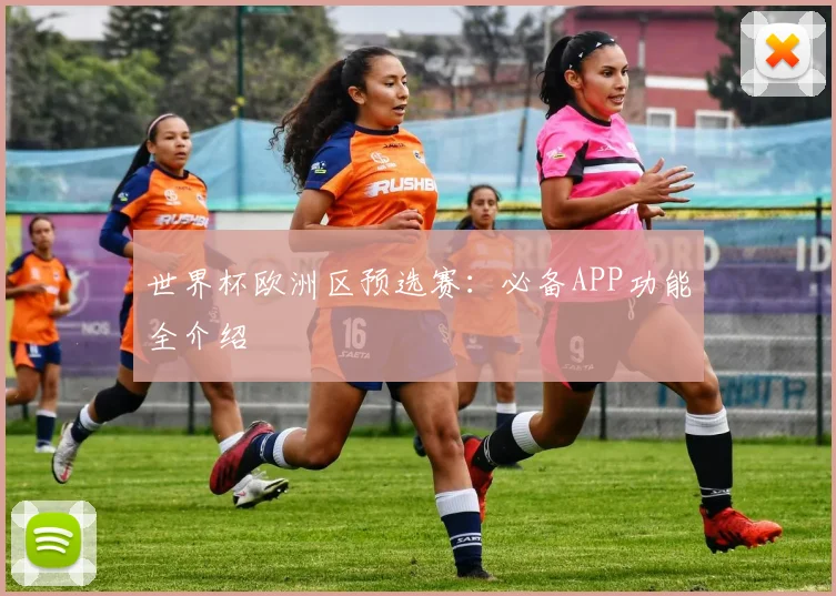 世界杯欧洲区预选赛：必备APP功能全介绍