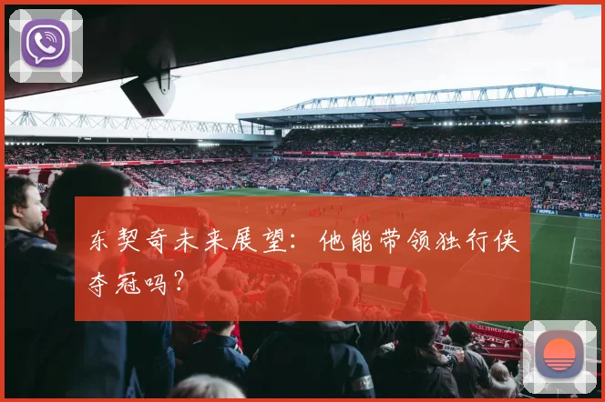 东契奇未来展望:他能带领独行侠夺冠吗?