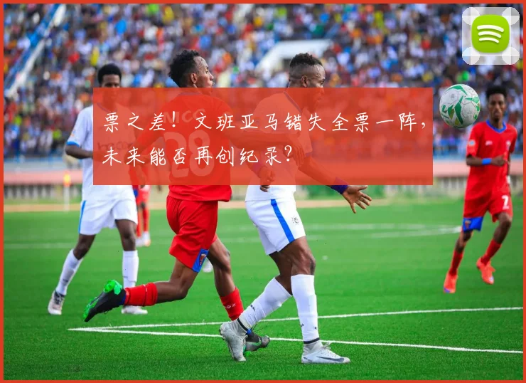 票之差！文班亚马错失全票一阵，未来能否再创纪录？