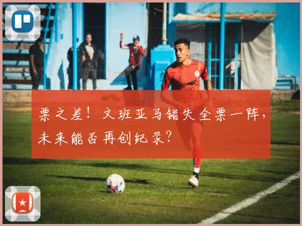 票之差！文班亚马错失全票一阵，未来能否再创纪录？