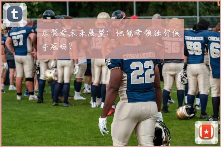 东契奇未来展望：他能带领独行侠夺冠吗？