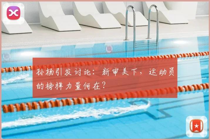 孙杨引发讨论：新审美下，运动员的榜样力量何在？