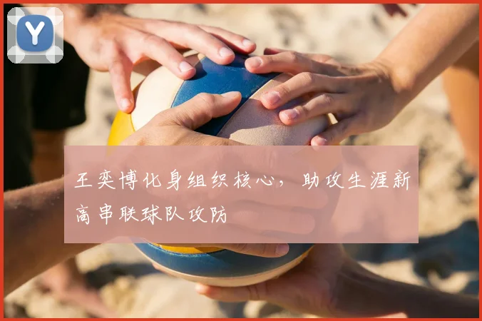 王奕博化身组织核心,助攻生涯新高串联球队攻防